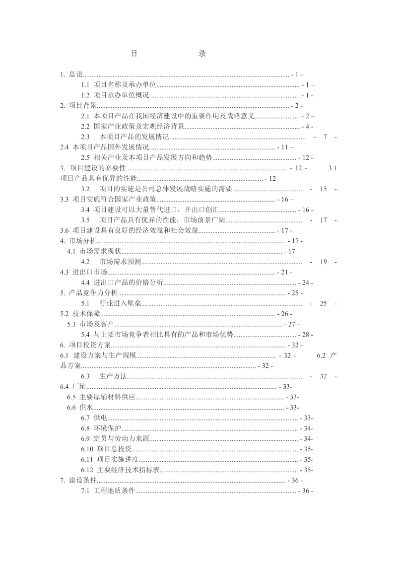 聚晶金刚石复合片（PDC）截齿及潜孔钻头产业化项目可行研究报告.doc_第2页