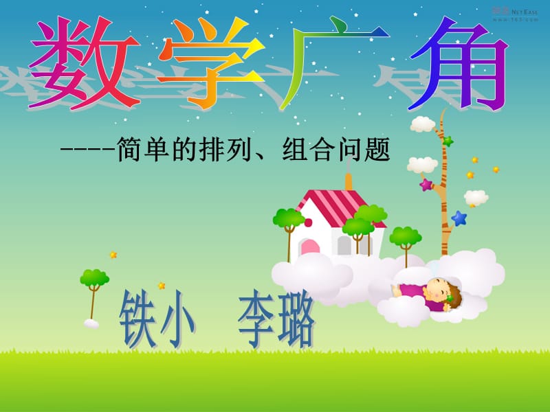 简单的排列组合问题.ppt_第1页