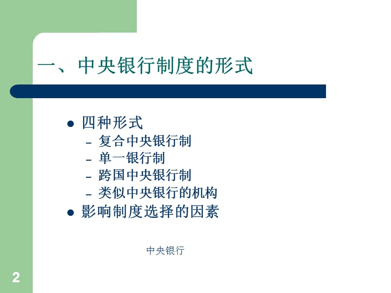 二章中央银行的结构质和职能.ppt_第2页