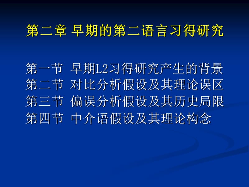 二章节早期二语言习得研究.ppt_第1页