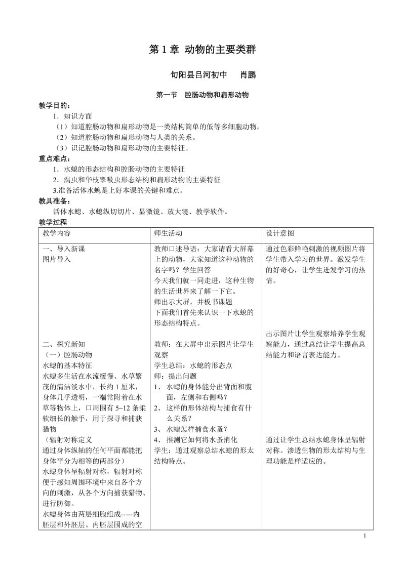 腔肠动物和扁形动物教学设计肖鹏.doc_第1页