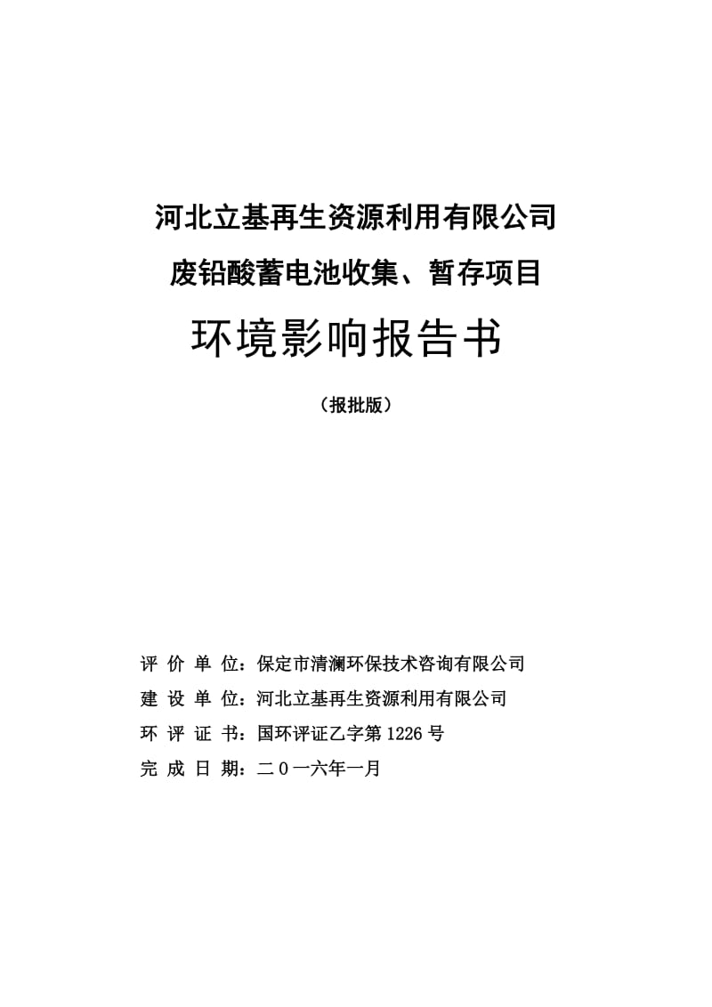 立基再生资源利用废铅酸蓄电池收集暂存建设单位立基环评报告.doc_第1页