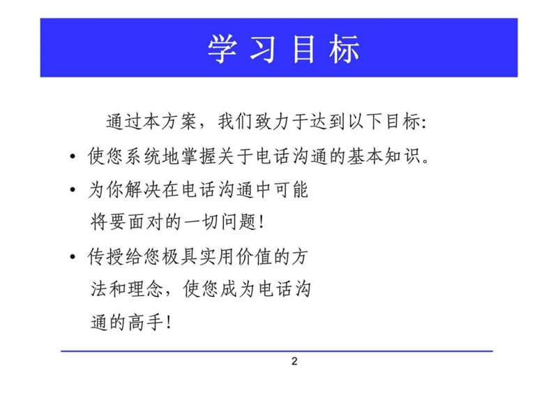 电话沟通技巧培训.ppt_第2页