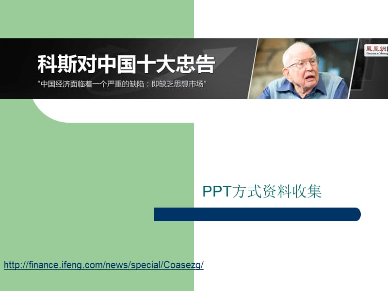 方式资料收集科斯对中国十大忠告.ppt_第1页