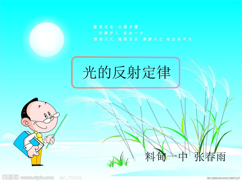 光的反射定律（前部分）.ppt_第1页