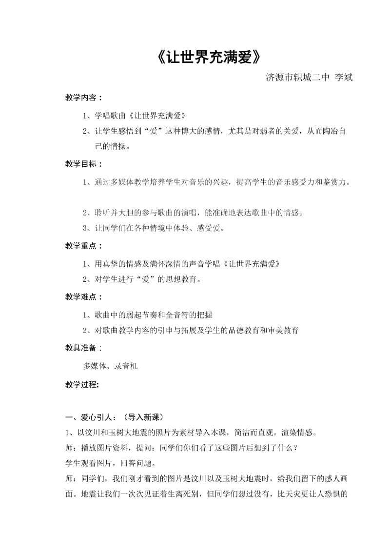 让世界充满爱教案.doc_第1页