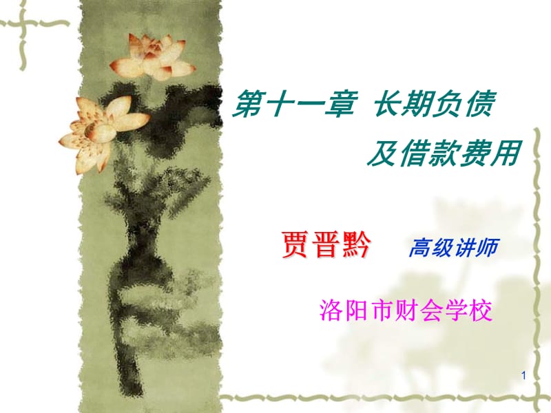 第十一部分长期负债.ppt_第1页