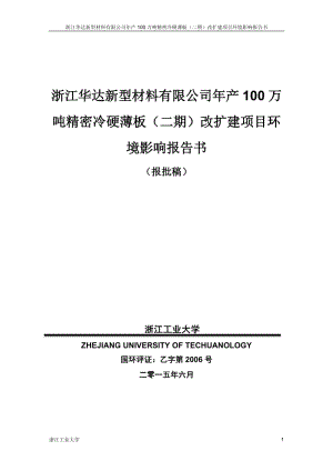 链接浙江华达新型材料有限公司年产100万吨精密冷硬板（二期）改扩建项目大源镇工业功能区浙江华达新型材料有限公司浙江工业大学丁春生13868.doc