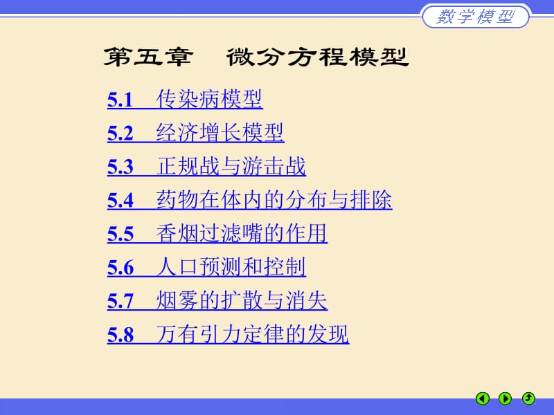 第五微分方程模型.ppt_第1页