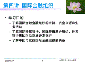 第四讲国际金融组织.ppt