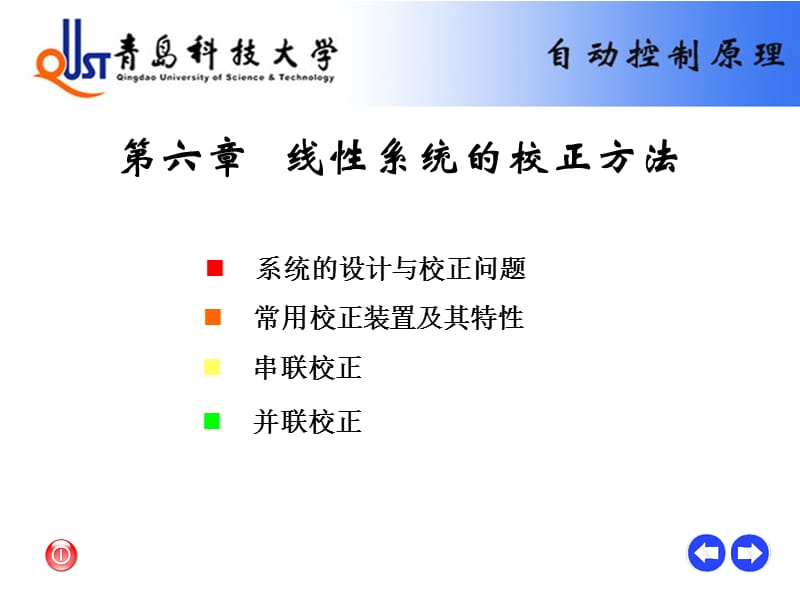 第六章线性系统的校正方法.ppt_第1页