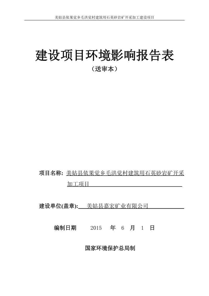 美姑县依果觉乡毛洪觉村建筑用石英砂岩矿开采加工建设环评报告.doc_第1页