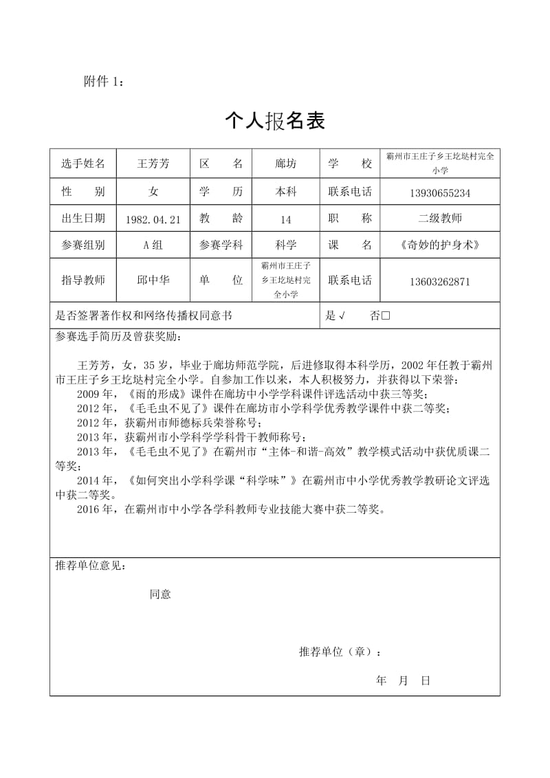 青年教师优质课个人报名表王芳芳.doc_第1页