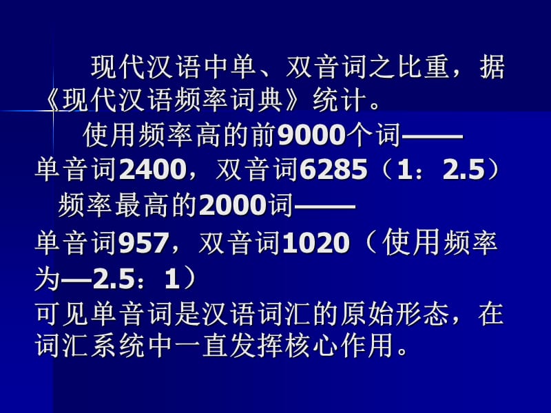 二节古今汉语词汇异同单音词多音词.ppt_第3页