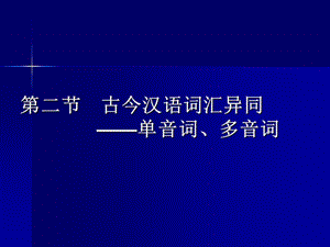 二节古今汉语词汇异同单音词多音词.ppt