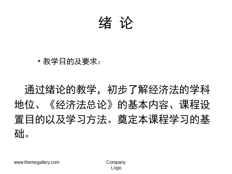 经济法精品课程课件.ppt_第2页