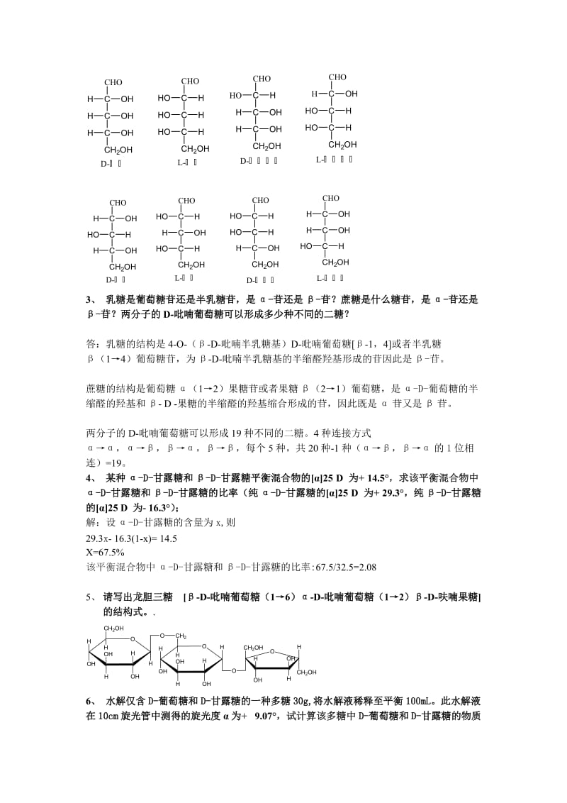 生物化学课后习题答案集-化工出版社工科类第二版.doc_第2页