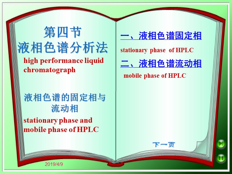 第四节液相色谱分析法.ppt_第1页