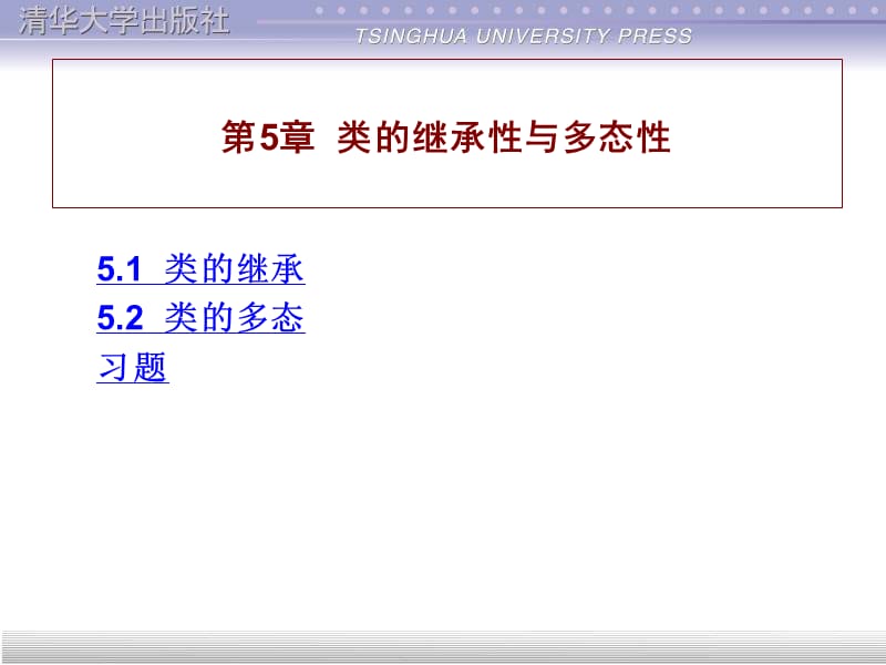 第5章类的继承性与多态性.ppt_第1页