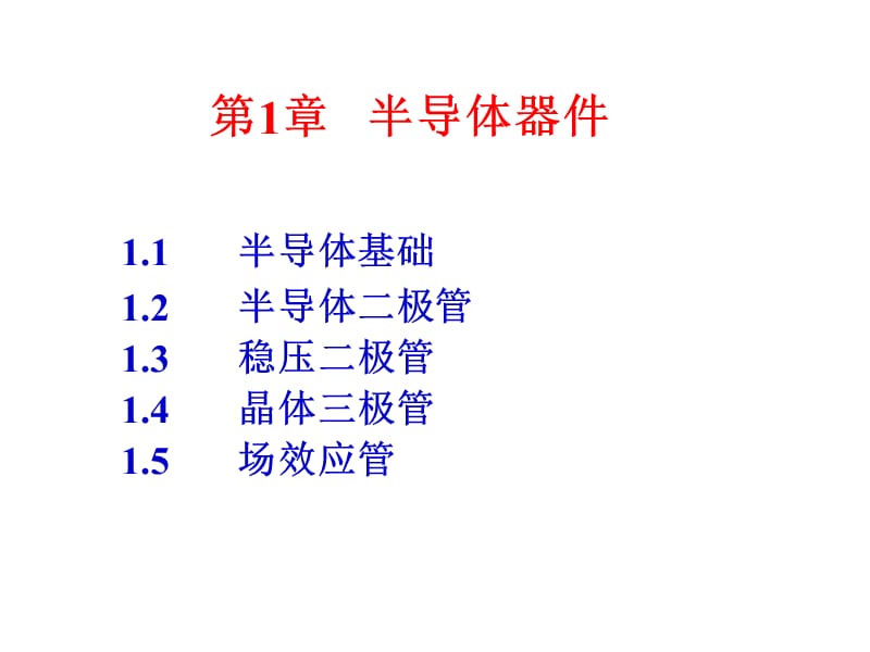 第章半导体器件.ppt_第2页