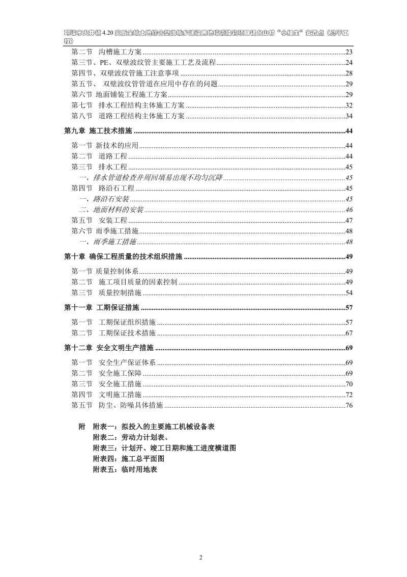 邛崃市火井镇4.20灾后全域土地综合整治城乡建设用地增减挂钩项目银台山村“小组生”安置点总平施工组织设计.doc_第2页