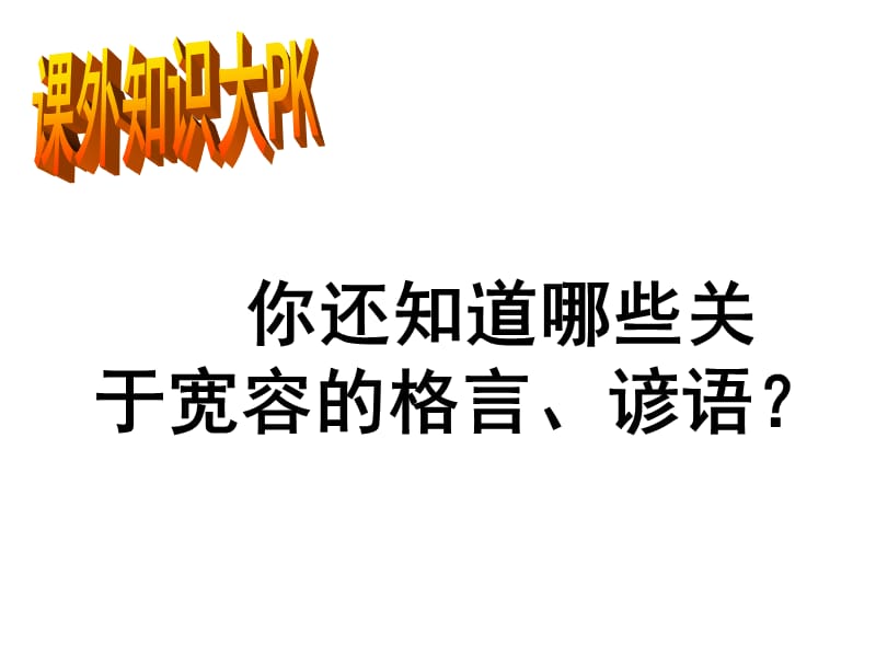 多一些宽容(0).ppt_第3页