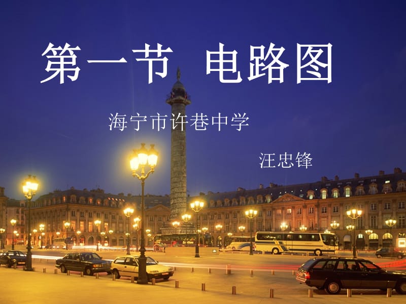 第一节电路图.ppt_第1页