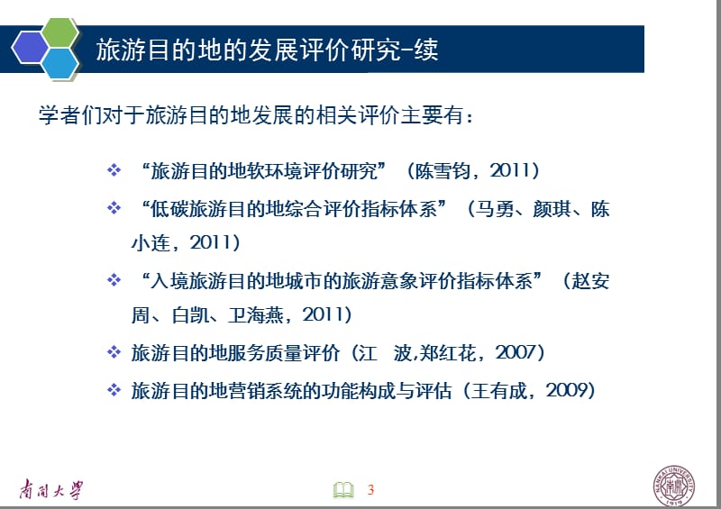 国际化旅游目地指标体系构建与测评.ppt_第3页