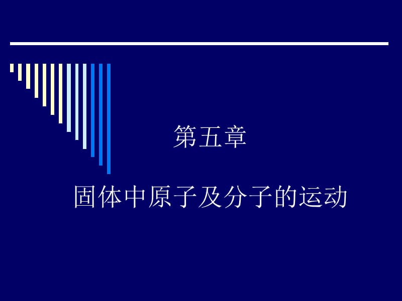 第五章固体中原子及分子的运动.ppt_第1页