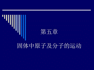 第五章固体中原子及分子的运动.ppt