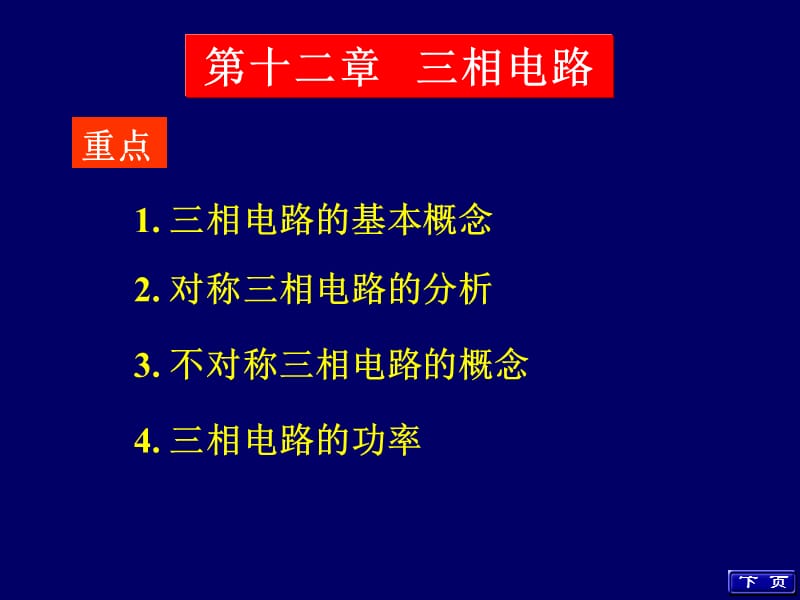 第十二部分三相电路教学课件.ppt_第1页