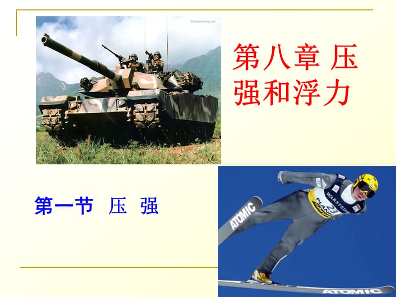 固体压强(2).ppt_第1页