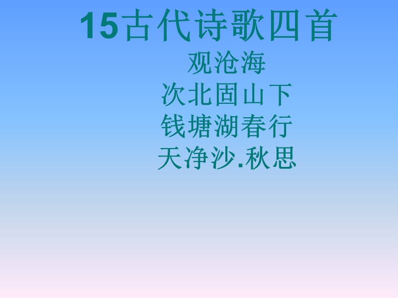 古代诗词四首.ppt_第1页