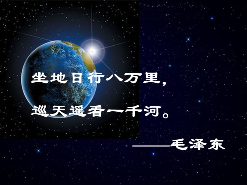 地球的运动课件.ppt.ppt_第1页