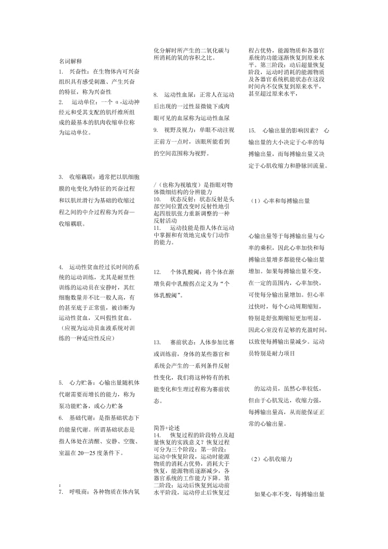 沈阳体育学院研究生考试运动生理学试题123.doc_第1页