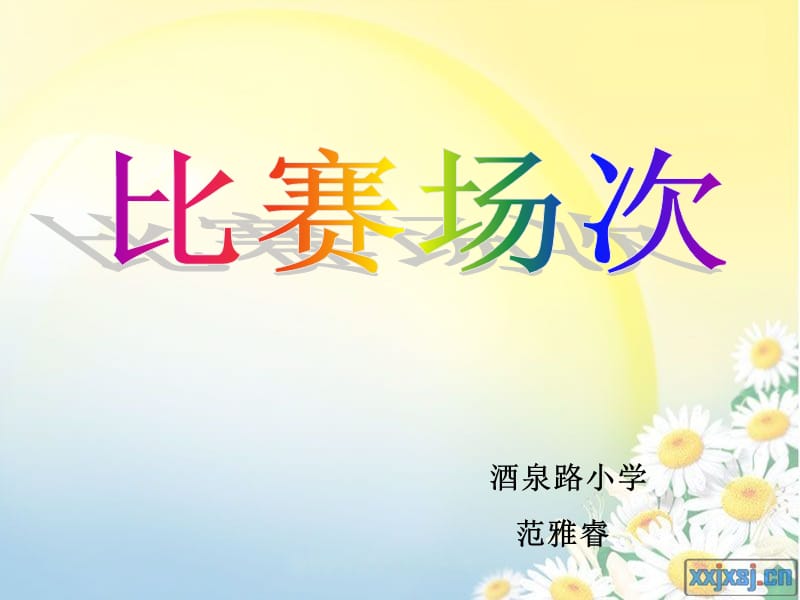 酒泉路小学范雅睿.ppt_第1页