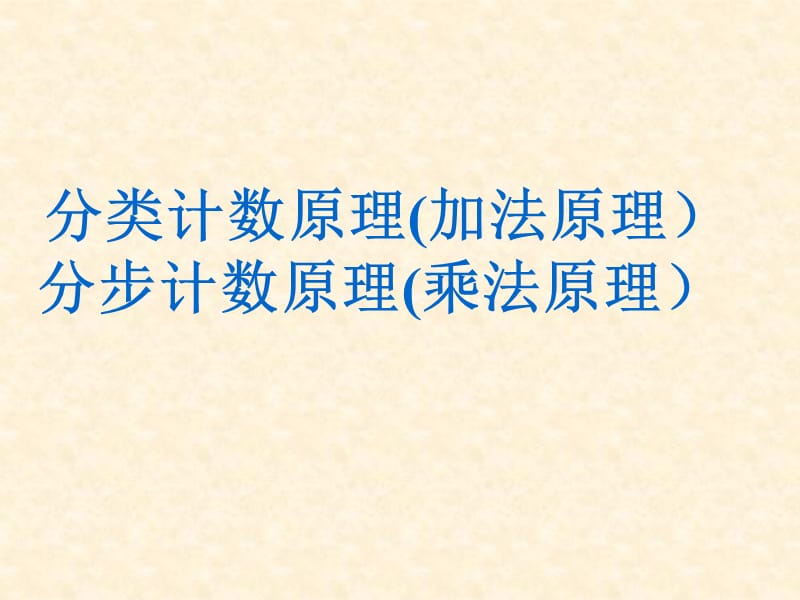 分类计数原理加法原理分步计数原理乘法原理000002.ppt_第1页