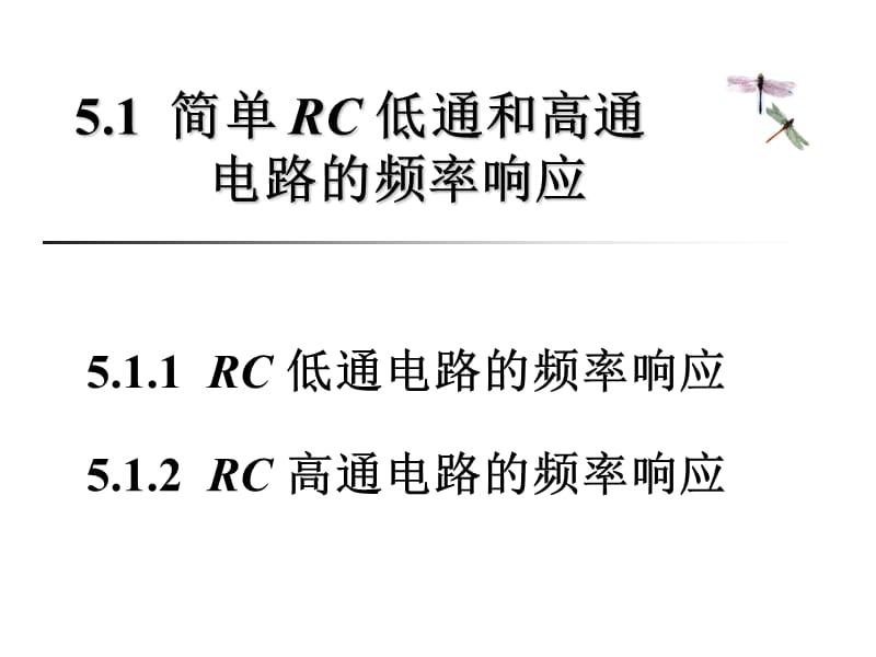 简单RC低通和高通电路的频率响应ppt课件.ppt_第1页