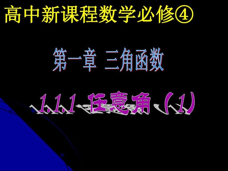 高中数学必修4任意角-课件_图文.ppt.ppt_第1页