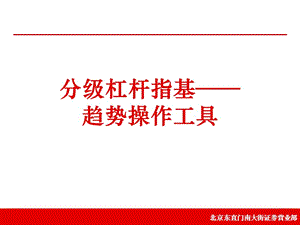 分级杠杆指基波段操作工具.ppt