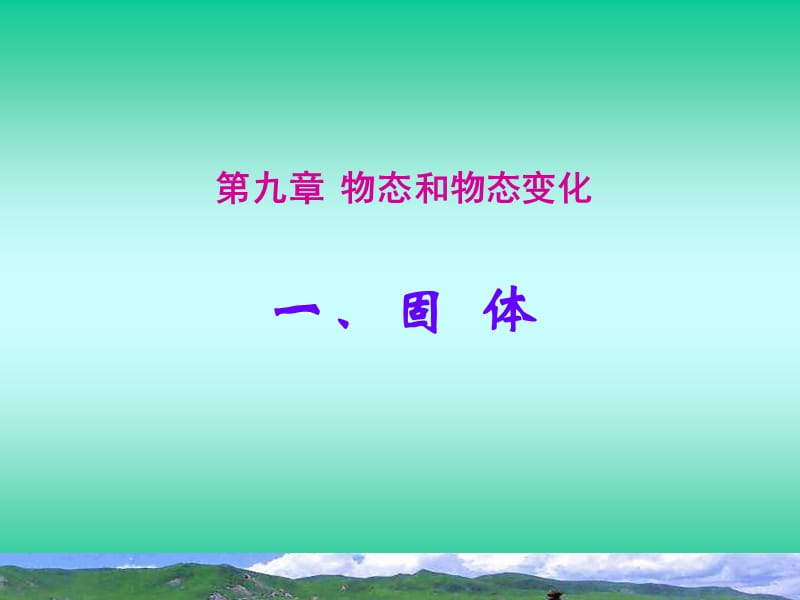 广东省江门一中2016-2017学年（人教版）高中物理选修3-3课件9.1固体（共12张PPT）.ppt_第1页