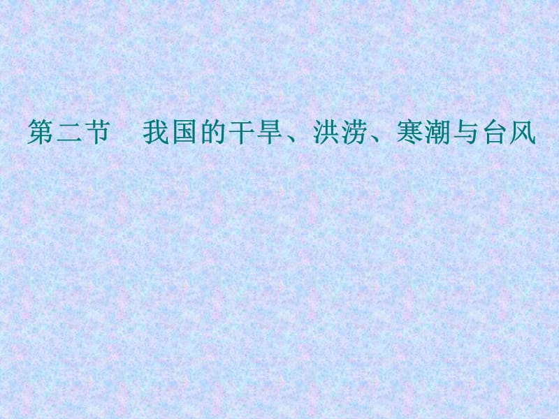 地理湘教版选修5第二章第二节我国的干旱洪涝寒潮与台风课件ppt课件.ppt_第1页