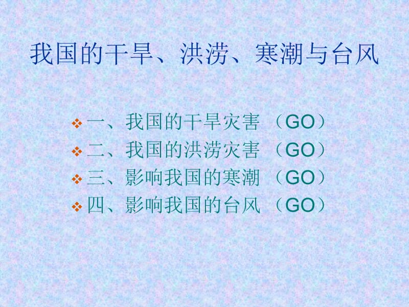 地理湘教版选修5第二章第二节我国的干旱洪涝寒潮与台风课件ppt课件.ppt_第2页