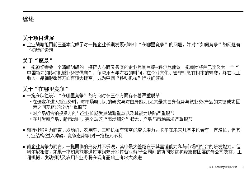 尔尼-中国一拖企业扭亏战略.ppt_第3页