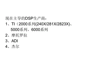 第章TMSLFX系列DSP概述.ppt