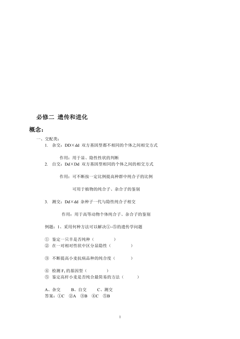 生物必修二第1章遗传因子的发现遗传分离、自由组合定律、伴性遗传.doc_第1页