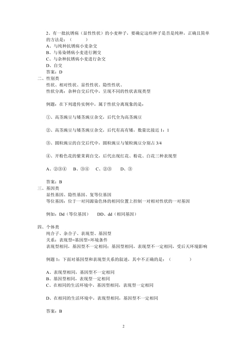 生物必修二第1章遗传因子的发现遗传分离、自由组合定律、伴性遗传.doc_第2页