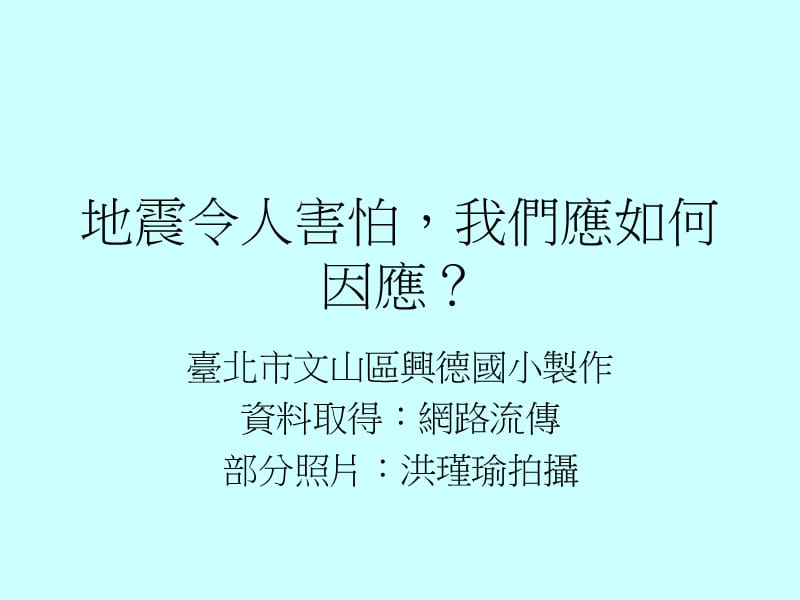 地震令人害怕我们应如何因应.ppt_第1页