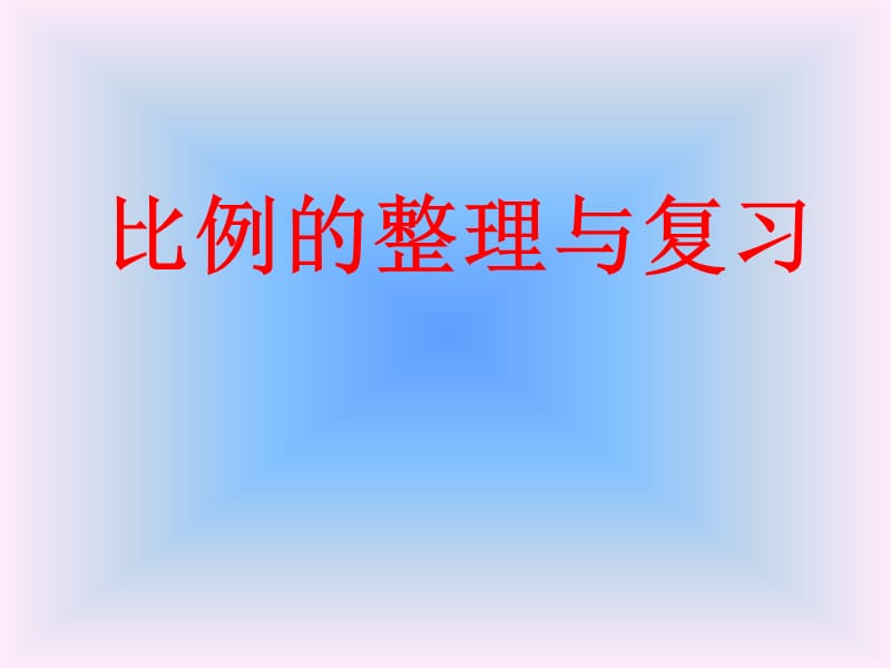 比例的整理与复习.ppt_第1页