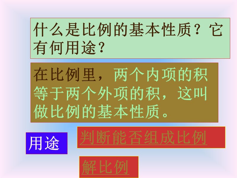 比例的整理与复习.ppt_第3页